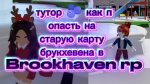 тутор. как попасть на старую карту в Brookhaven.