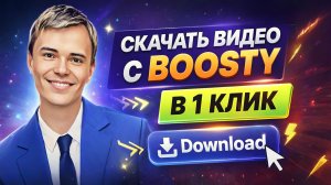 КАК СКАЧАТЬ ВИДЕО С BOOSTY В 1 КЛИК 🔥 Рабочий способ