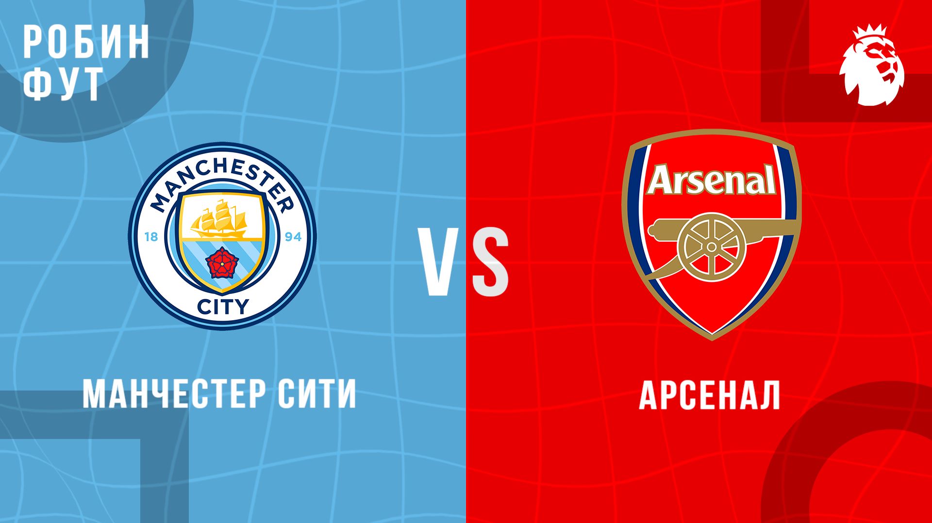 19.04.26  18:30  Манчестер Сити - Ареснал  ПРЯМАЯ ТРАНСЛЯЦИЯ  Робин Фут