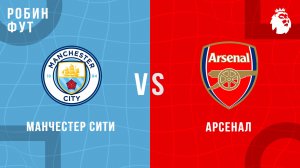 19.04.26 | 18:30 | Манчестер Сити - Ареснал | ПРЯМАЯ ТРАНСЛЯЦИЯ | Робин Фут