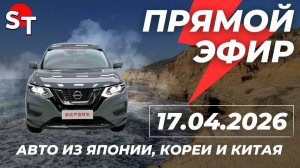 ST АВТО ПОД ЗАКАЗ ПРЯМОЙ ЭФИР 17 АПРЕЛЯ 2026
