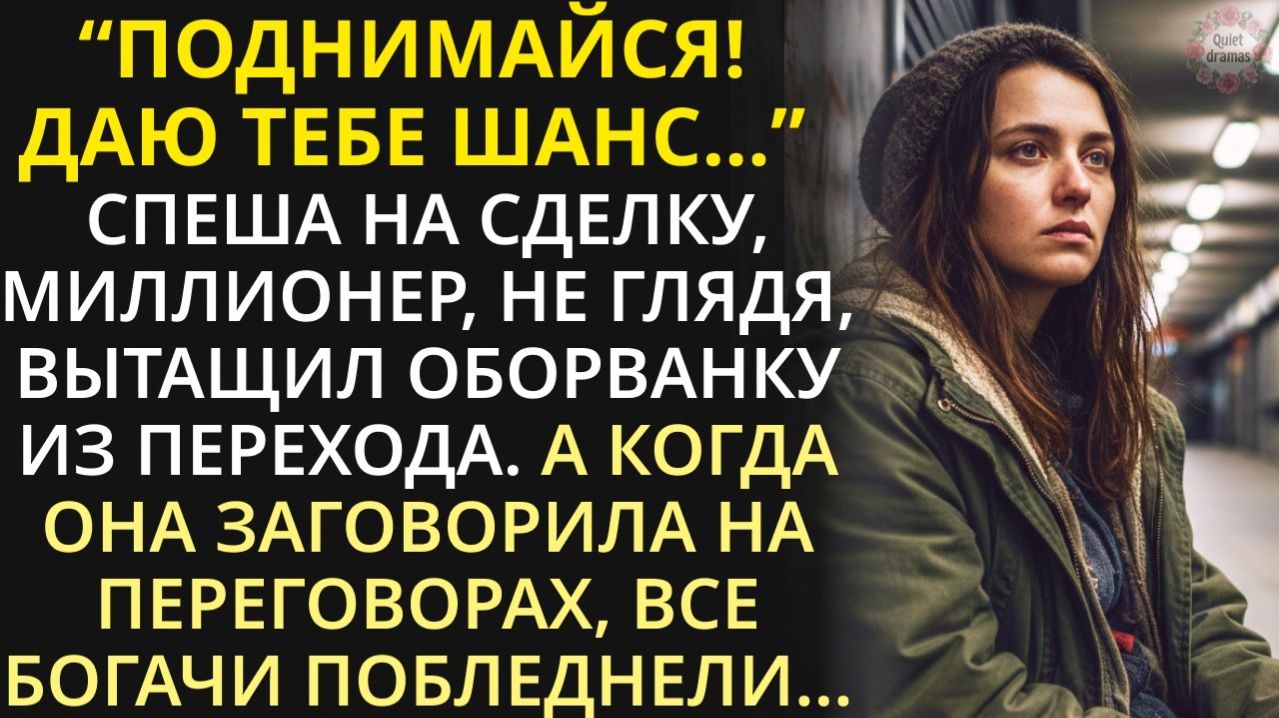 Истории из жизни| Даю тебе шанс - миллионер взял нищенку |Аудио рассказы|Жизненные истории