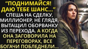 Истории из жизни| Даю тебе шанс - миллионер взял нищенку |Аудио рассказы|Жизненные истории