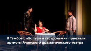 В Тамбов с «Большим гастролями» приехали артисты Ачинского драматического театра