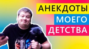Анекдоты моего детства)