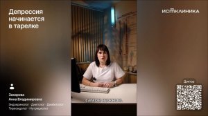 Депрессия начинается в тарелке