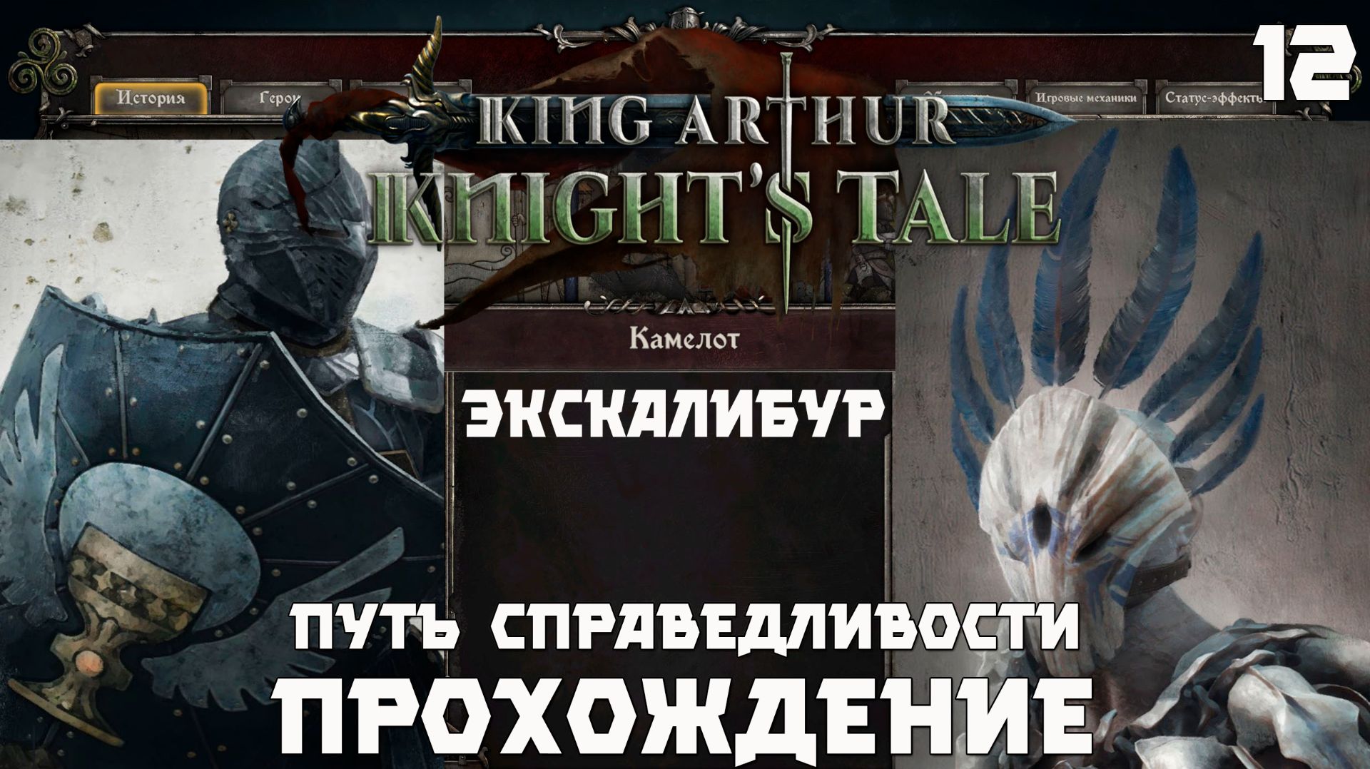 King Arthur: Knight’s Tale .Прохождение. Серия 12 