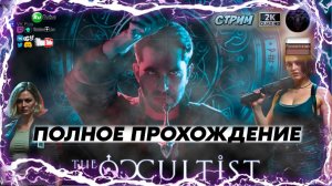 The Occultist | Хоррор-расследование + чат
