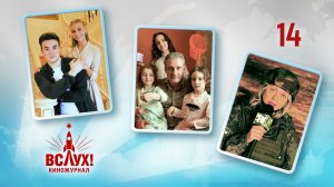 Киножурнал «Вслух!». Победный сезон. Выпуск 14. 12+