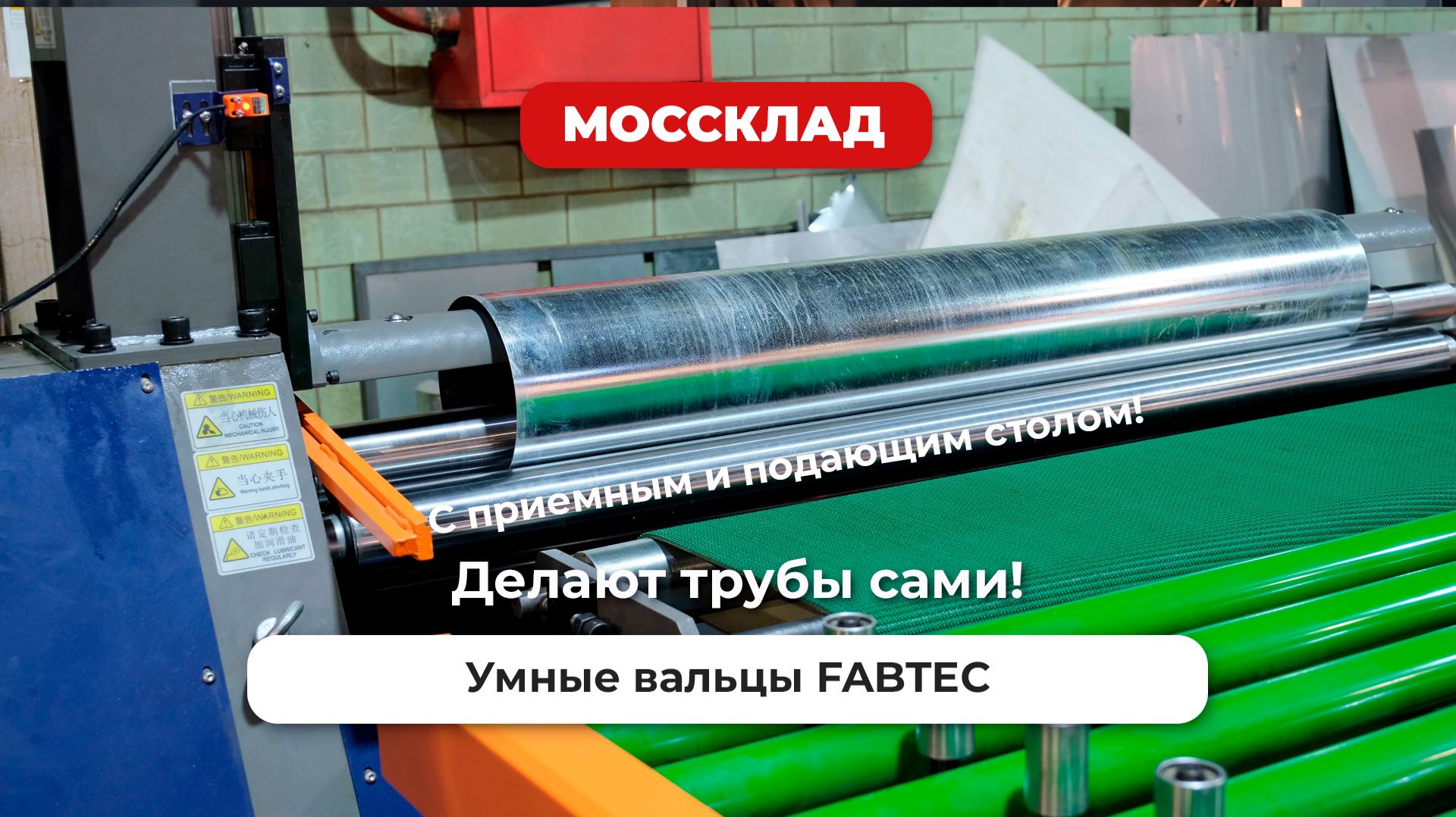 Делают трубы сами?! Новые вальцы FABTEC