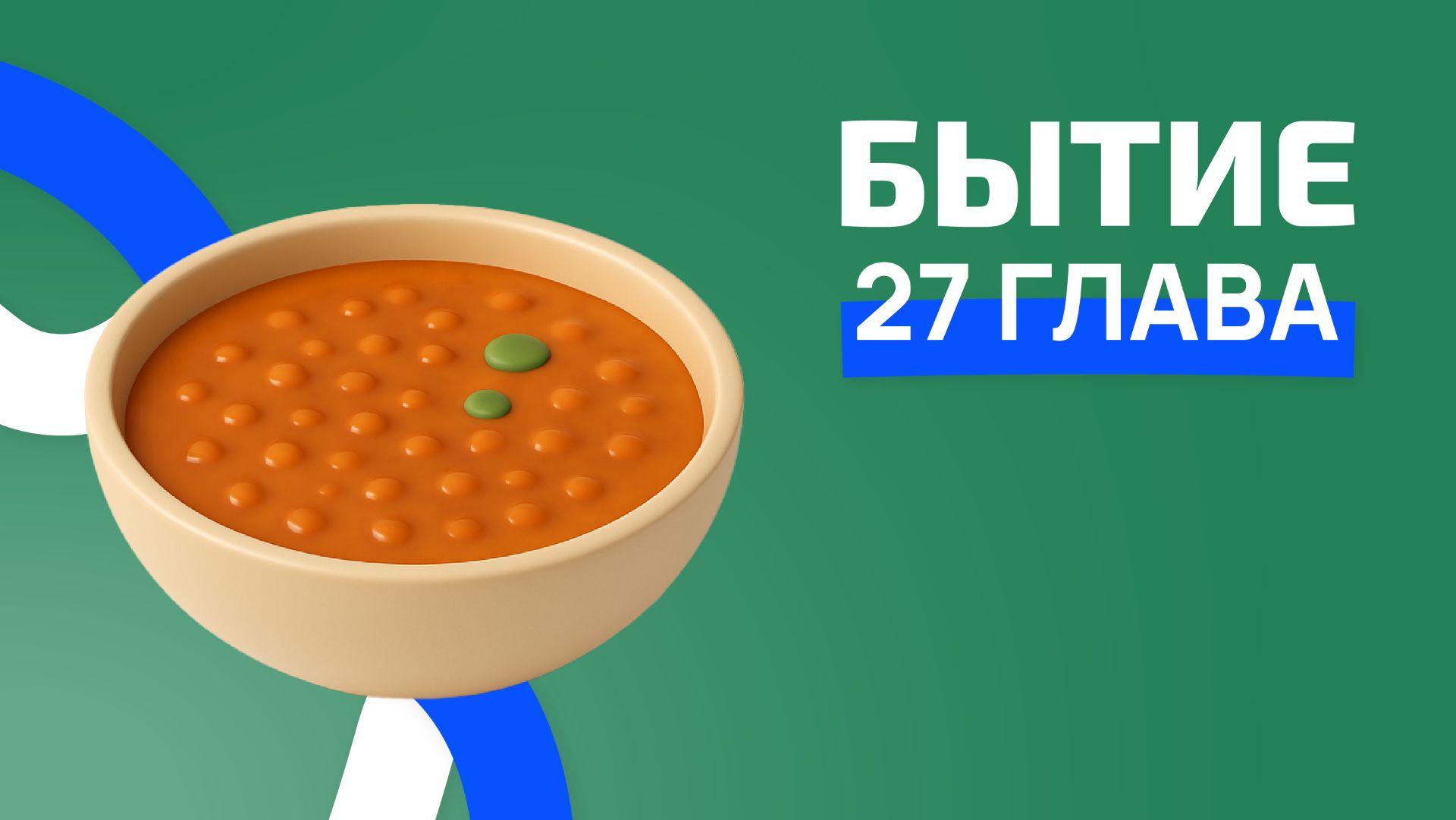 Бытие 27 глава. РЖЯ