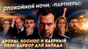 В каких городах Европы русские дроны устроят «спокойную ночь» уже завтра?