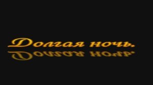 ДОЛГАЯ НОЧЬ (акустика) - Жанна Вишнякова Арс