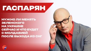 До чего Зеленскому осталось всего полшага и зачем России понадобился отец Илона Маска — Гаспарян