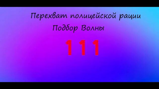 Я подслушал полицейских запись сделана с помощью мгновенного повтора делал на hack rf one