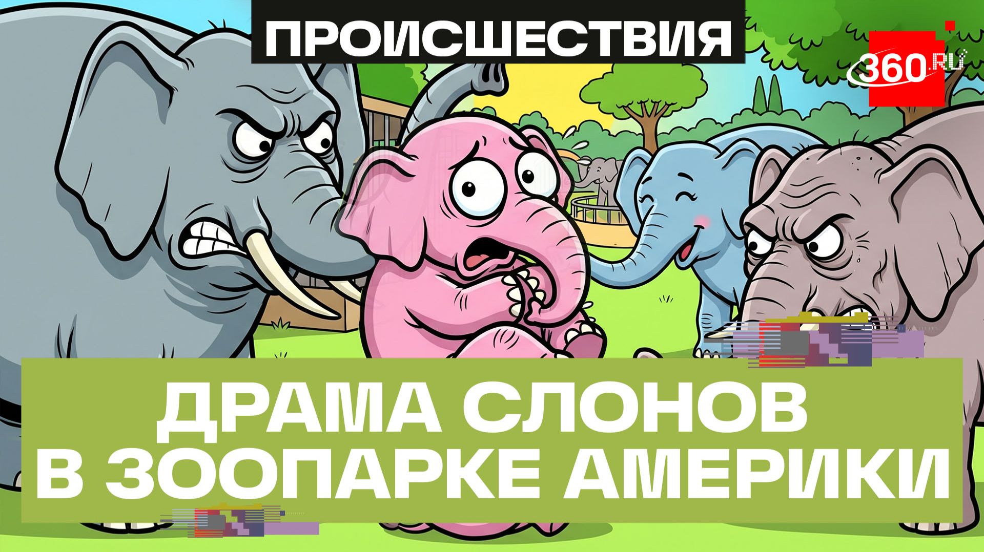 Мать-слониха и бабка против слоненка — трагедия в американском зоопарке