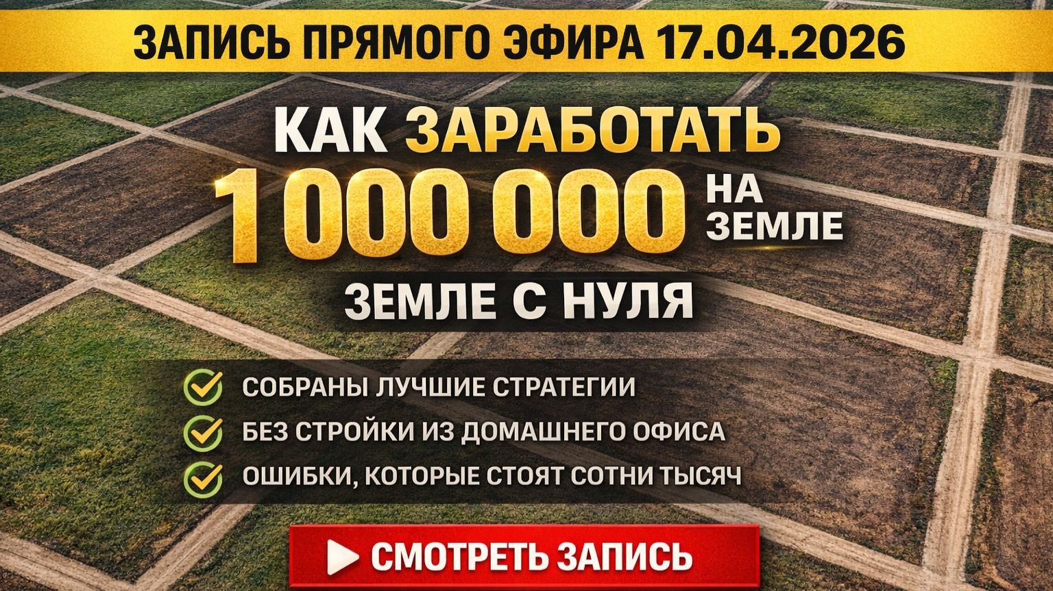 Заработок на земле с нуля: как сделать первый миллион
