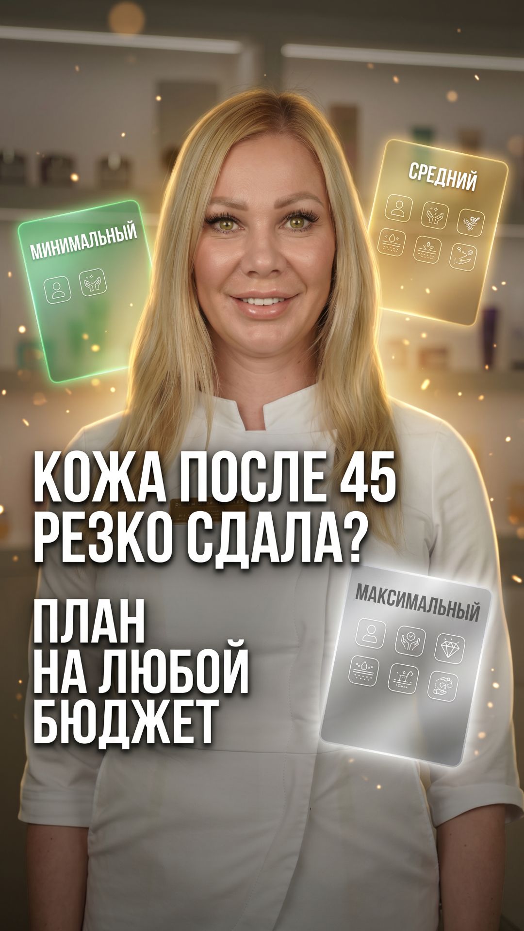 Кожа после 45 резко сдала — но есть план на любой бюджет! 💰