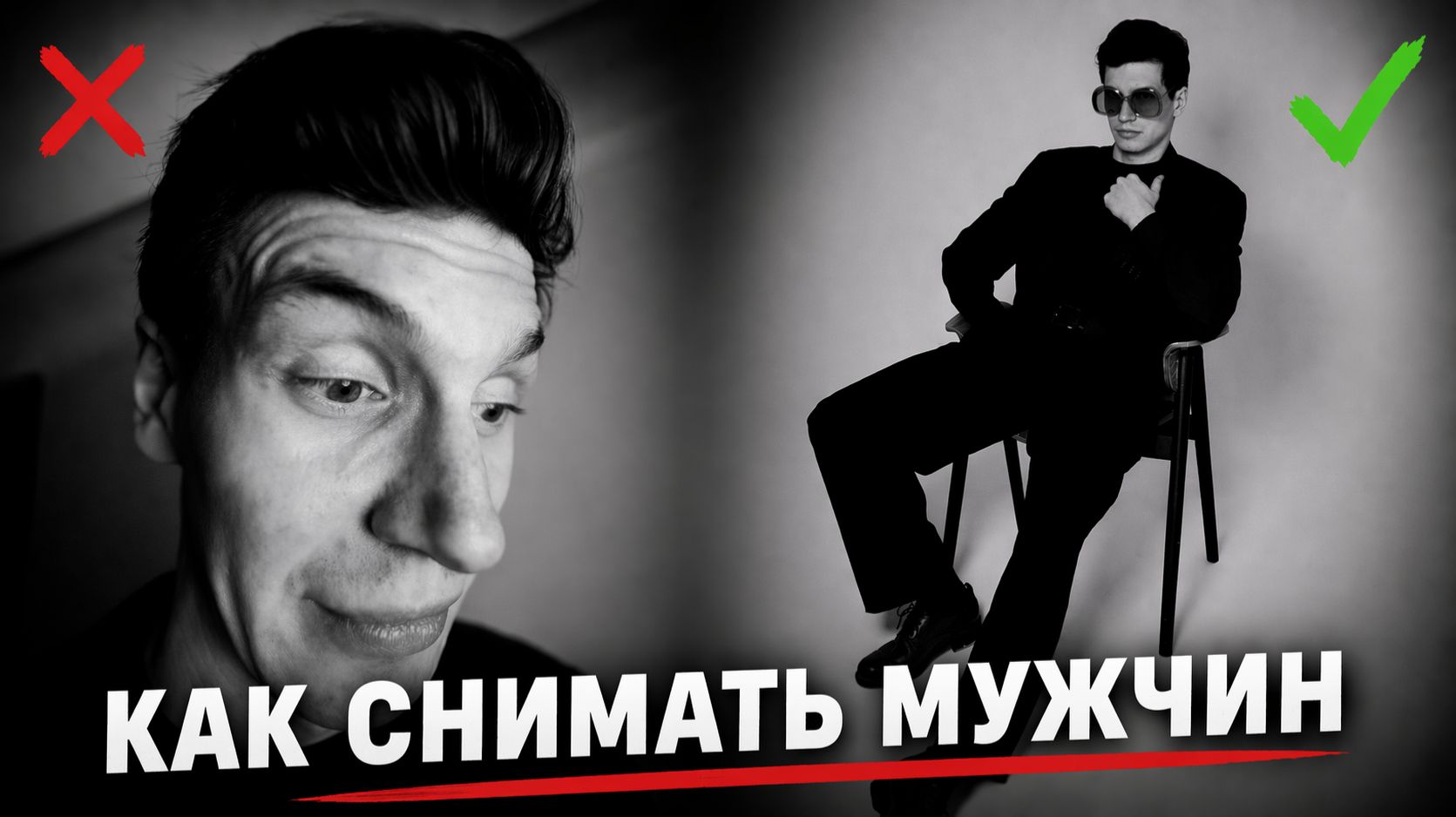 Урок как снимать мужчину в студии в ЧБ | Классический портрет