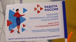В КРАСНОЯРСКЕ ПРОХОДИТ ЭТАП ВСЕРОССИЙСКОЙ ЯРМАРКИ ТРУДОУСТРОЙСТВА «РАБОТА РОССИИ.ВРЕМЯ ВОЗМОЖНОСТЕЙ»