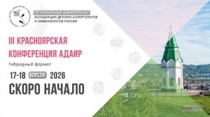 III Красноярская конференция АДАИР