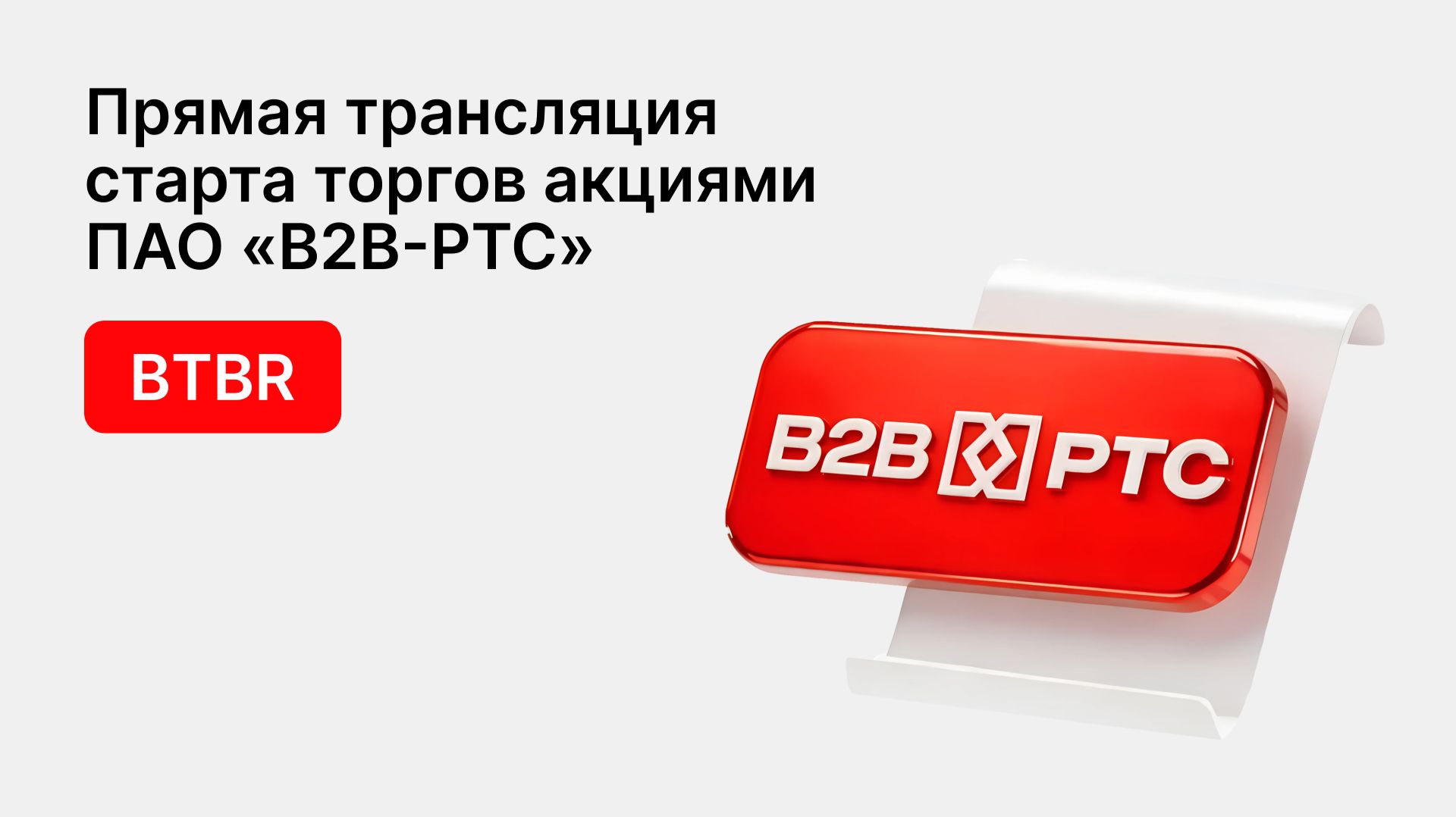 Церемония начала торгов акциями ПАО «В2В-РТС»