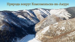 Красивая природа рядом с Комсомольском-на-Амуре.