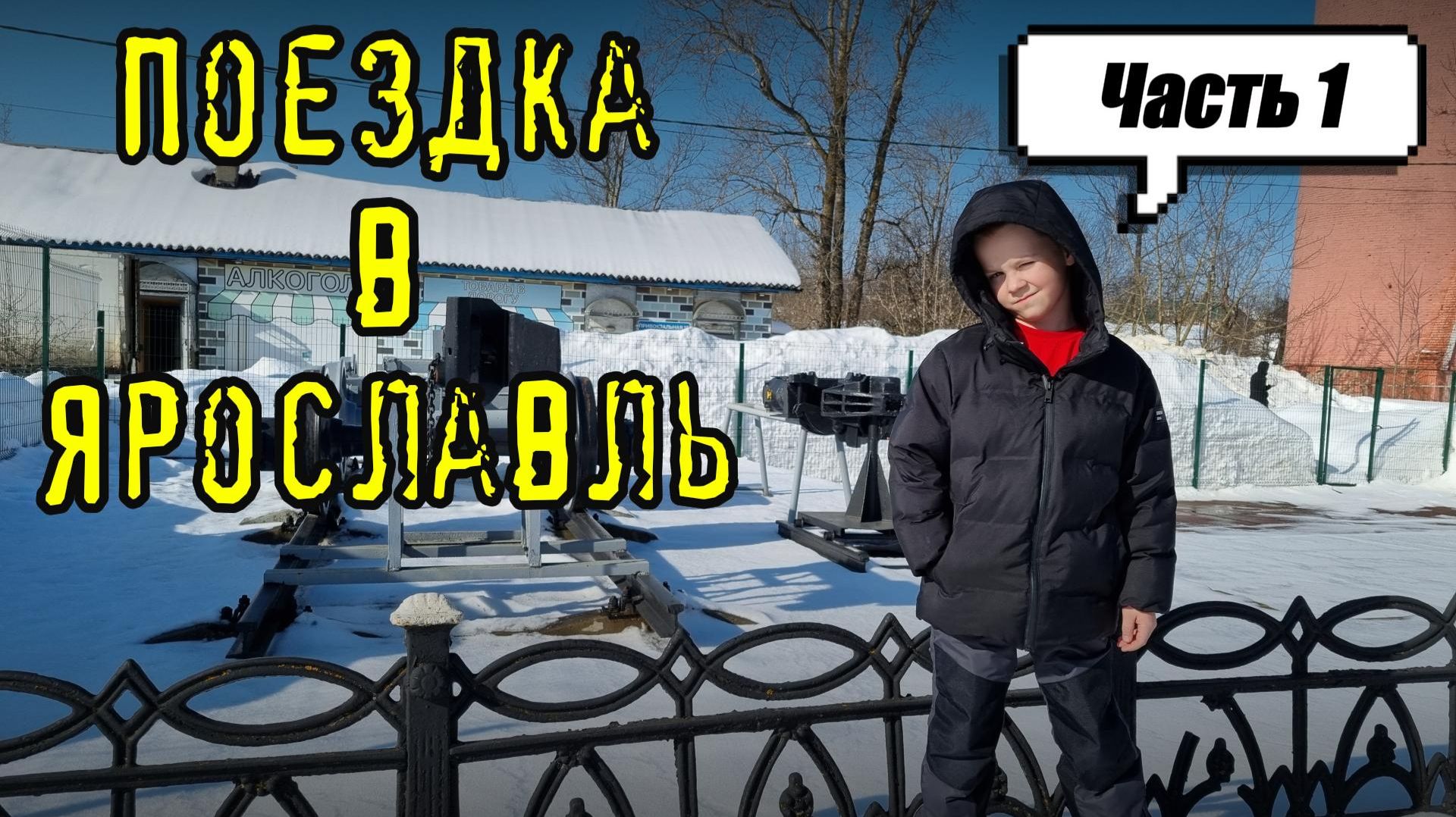 Ярославль. Первая серия.