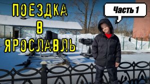 Ярославль. Первая серия.