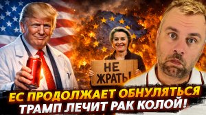 ТРАМП ЛЕЧИТ РАК КОЛОЙ | ЕС ПРОДОЛЖАЕТ ОБНУЛЯТЬСЯ