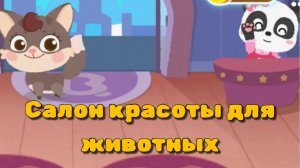 Игра "BabyBus. Салон красоты для животных" Детская познавательная игра.