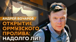Андрей Бочаров. Ормузский пролив открыт, но надолго ли?