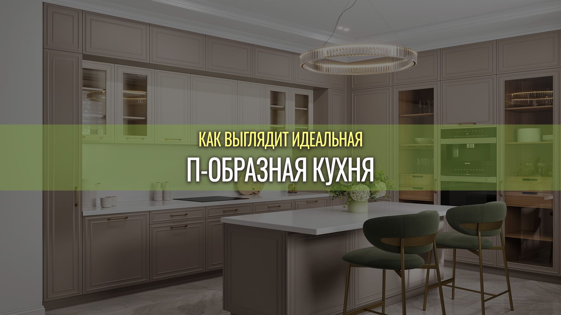 Как выглядит идеальная П-образная кухня?