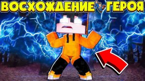 ВОСХОЖДЕНИЕ ГЕРОЯ В МАЙНКРАФТ  ПРОБУЖДЕНИЯ СИЛЫ ГЕРОЯ В МАЙНКРАФТ #1