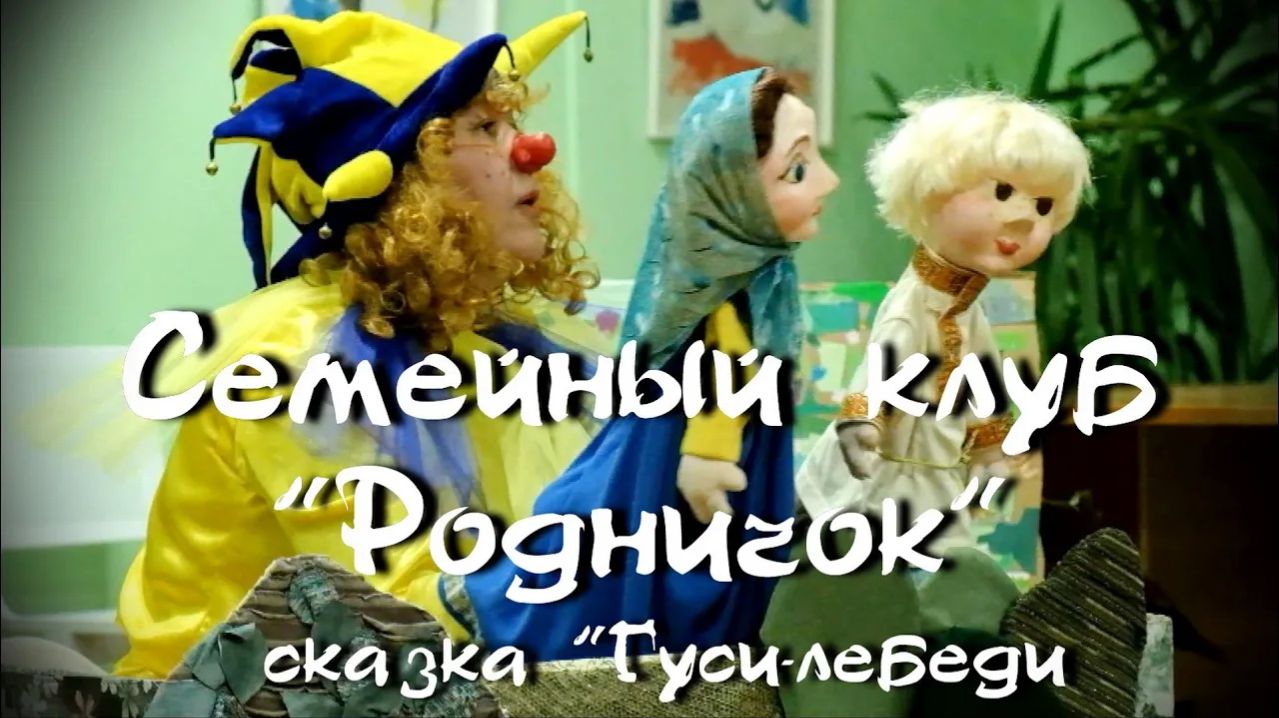 Интерактивный спектакль Гуси-лебеди