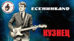 ЕСЕНИНBAND Кузнец