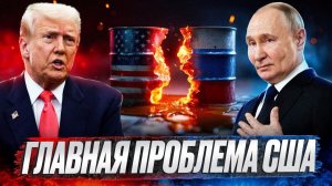 Словесные интервенции Трампа: США загнали себя в ловушку