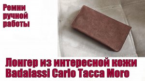 Лонгер из интересной кожи Badalassi Carlo Tacca Moro
