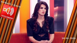 Пусть говорят. Тайна Золушки. Сказочное разочарование. Выпуск от 16 апреля 2026. Обзор