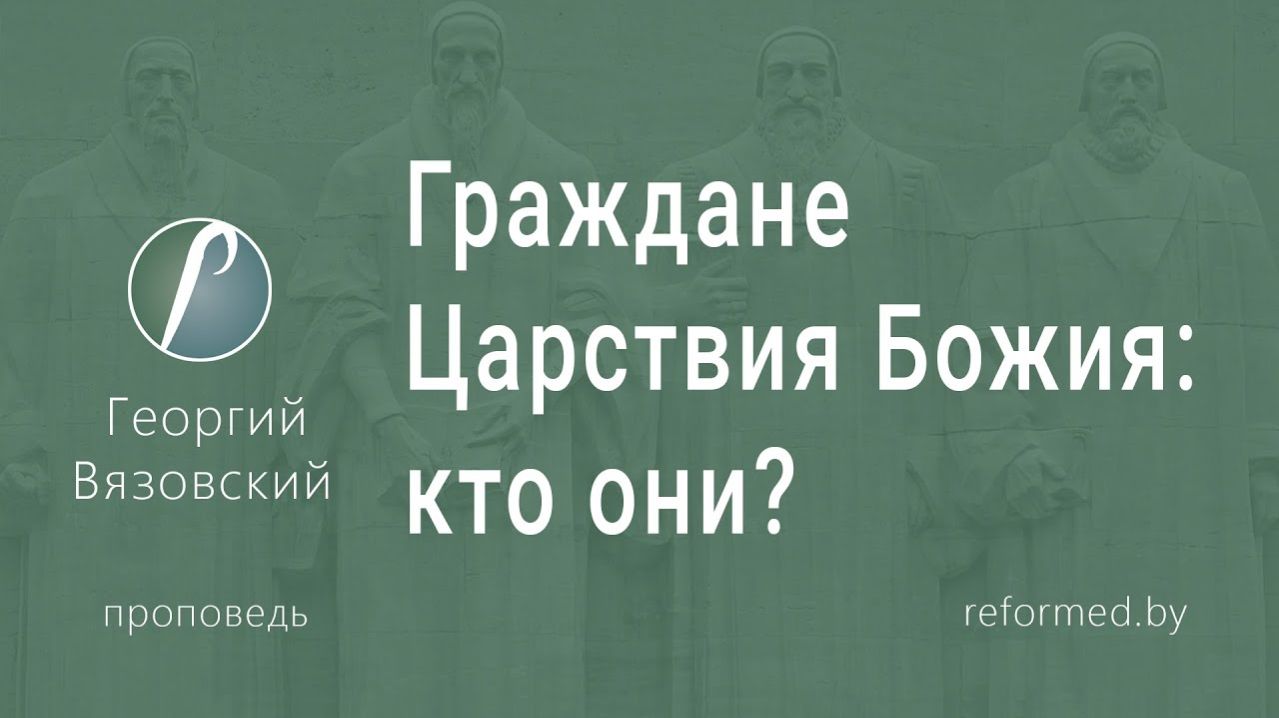 Граждане Царствия Божия_ кто они?  пастор Георгий Вязовский