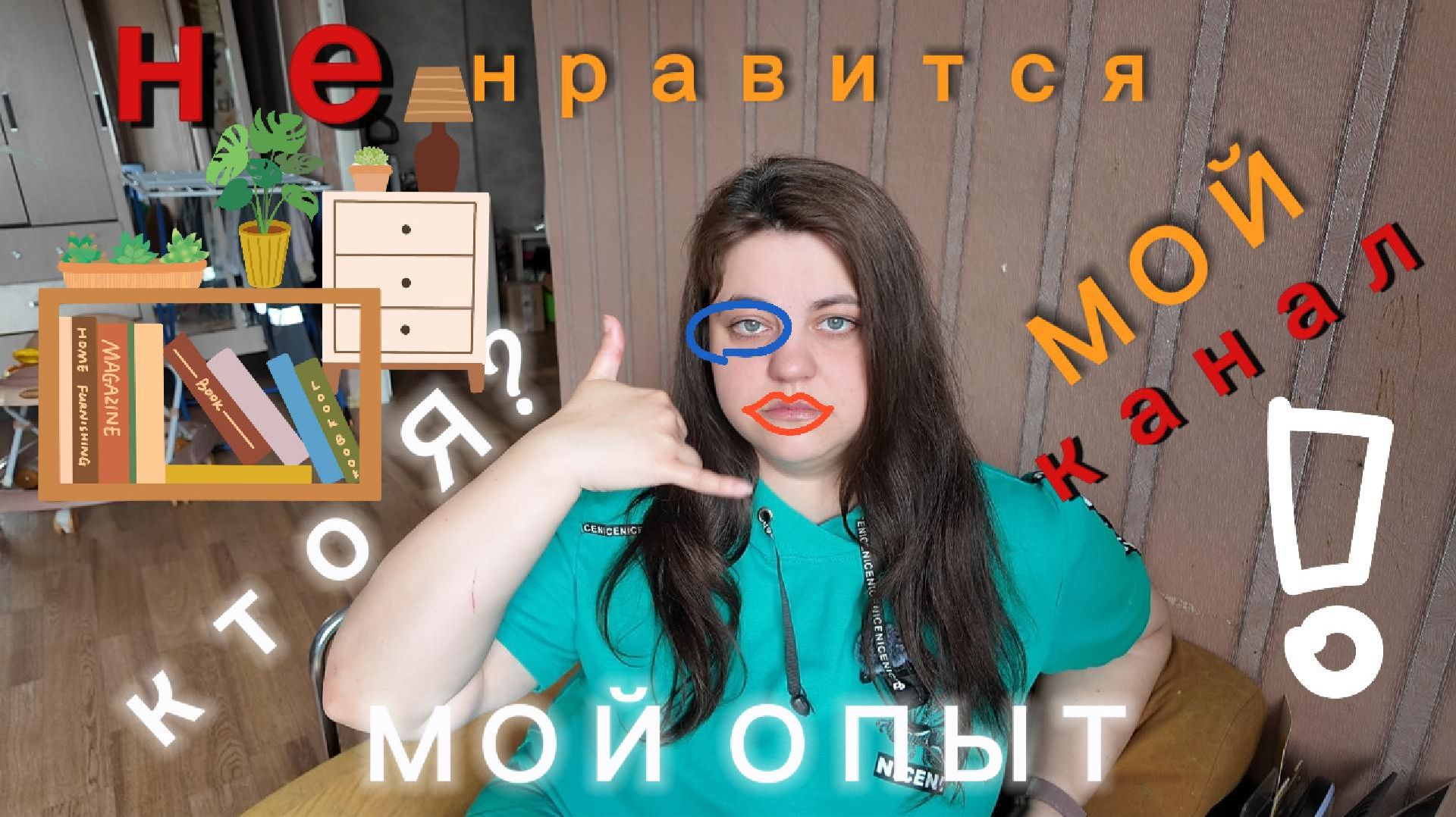 НЕ НРАВИТСЯ МОЙ КАНАЛ!!! болталка о канале мой опыт и кто я вообще ПЕРЕМЕНЫ