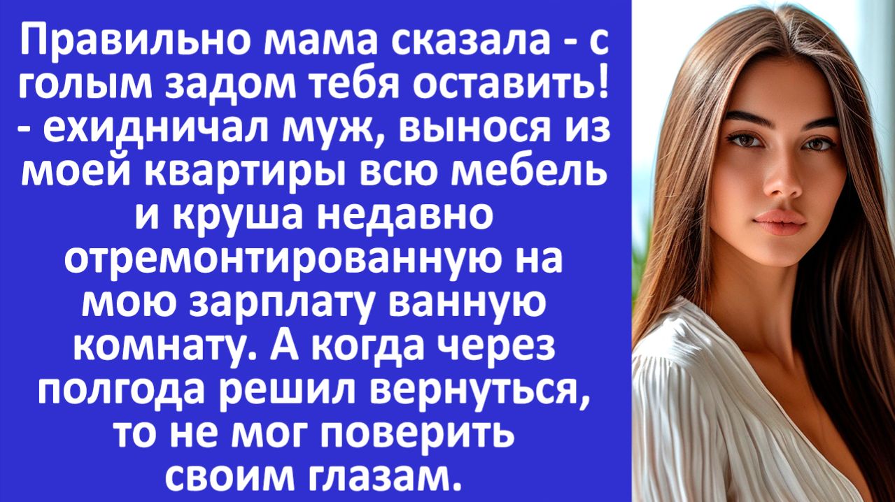 Истории из жизни | Муж вынес из квартиры всё, а через полгода... | Аудио рассказы |Жизненные истории