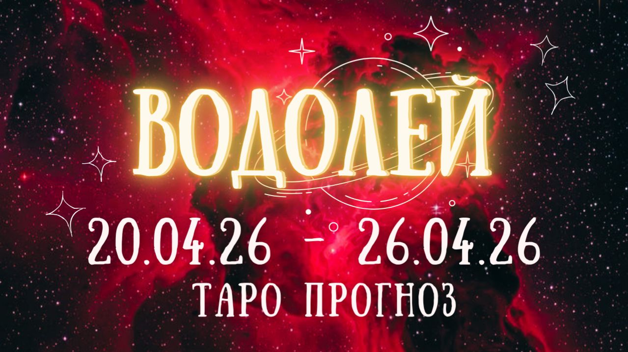 ВОДОЛЕЙ ♒ таро прогноз на неделю 20.04.26 - 26.04.26