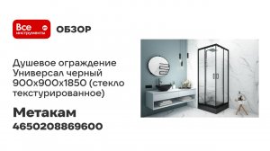 МетаКам Душевое ограждение Универсал черный 900x900x1850 (стекло текстурированное) 4650208869600