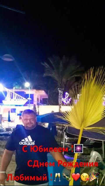Поздравляю своего любимого мужа С  Днем Рождения !  С 50 Летием ! 