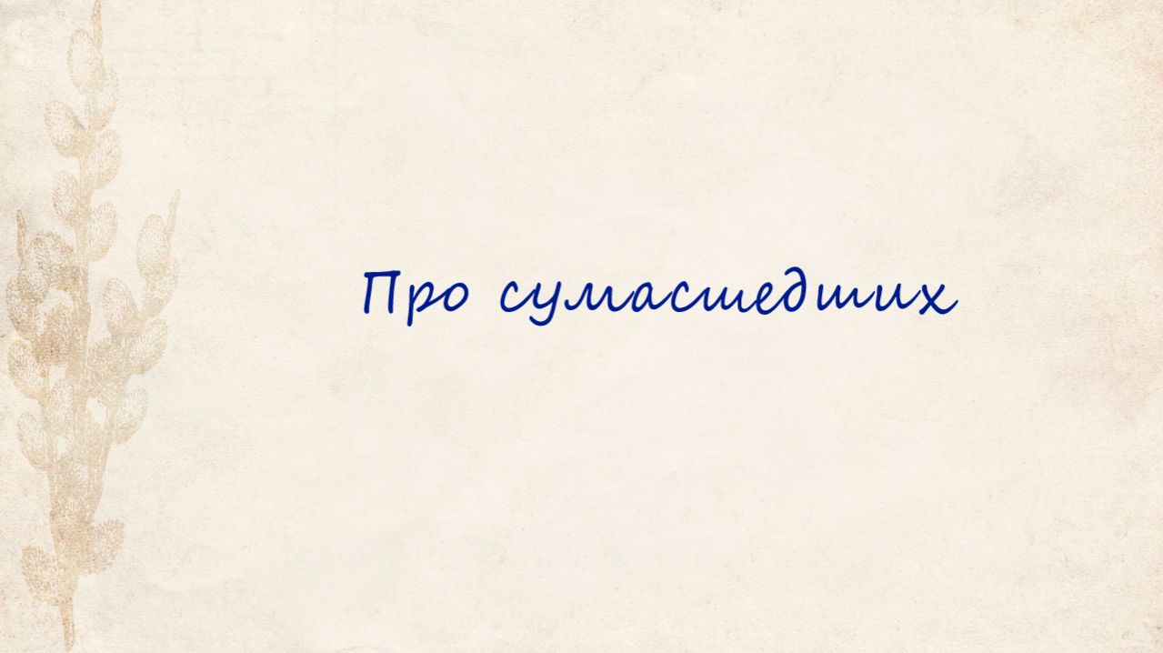 Апрель. Про сумасшедших.