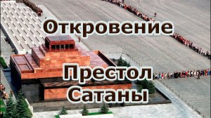 Откровение Церковь в Пергаме