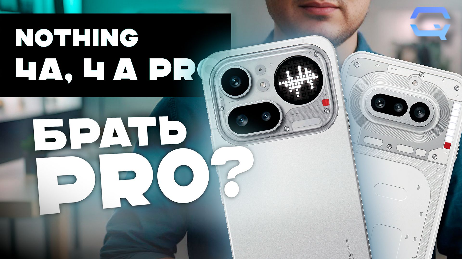 Nothing 4a Vs 4a Pro — переплата или совсем другой уровень?
