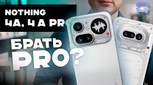 Nothing 4a vs 4a Pro — переплата или совсем другой уровень?