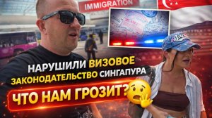 Мы нарушили визовые правила Сингапура… Улетим ли вообще? Возвращаемся в Таиланд.